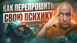 Как перепрограммировать свой мозг на УСПЕХ и БОГАТСТВО Обновление твоей психики [upl. by Ellenet]