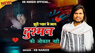 KB Naredi Dushman Ki Aukat Nahi । दुश्मन की औकात नहीं । New Full Badmashi Song 2024 । Kbnaredi [upl. by Joycelin]