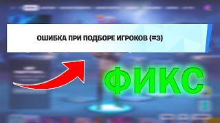 Ошибка При Подборе Игроков Fortnite 3 2  Решение 2024 [upl. by Tnirb]