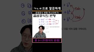 곱셈공식의 변형 중31 다항식의 곱셈 수학 수학숏츠 중등수학 고등수학 곱셈공식 곱셈공식변형 ㄱㄴㄷ [upl. by Barayon687]