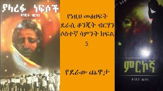 የደራው ጨዋታYederaw Chewataየምርኮኛና ያለረፉ ነፍሶች መፅሀፍ ደራሲ ቆንጂት ብርሃን ሶስተኛ ሳምንት ክፍል 5 [upl. by Ydnal]