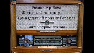 Тринадцатый подвиг Геракла Фазиль Искандер Литературные чтения 1987год [upl. by Tabatha129]