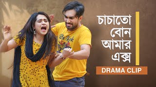 চাচাতো বোন আমার এক্স । Chachato Bon Amar Ex  Jovan X Keya Payel । New Bangla Natok Clip 2023 [upl. by Olegnaleahcim723]