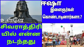 இளைஞர்கள் கொண்டாடினார்களா  Isha  Sadhguru  ஈஷா மஹாசிவராத்திரி [upl. by Colombi]