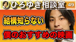 ひろゆきが絶賛しまくったハズレのないおすすめ映画集【切り抜き】ひろゆき ひろゆき切り抜き [upl. by Karoline]