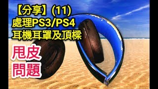 【分享】11 處理耳機甩皮﹣更換 PS3／PS4 等耳機耳罩及頂樑套 [upl. by Airdua20]