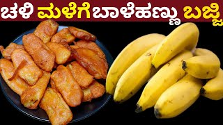 ಈ ಚಳಿ ಮಳೆಗೆ ಹೇಳಿ ಮಾಡಿಸಿದ ಬಾಳೆಹಣ್ಣು ಬಜ್ಜಿ ಕಡ್ಲೆಹಿಟ್ಟು ಬೇಡ ಕೇರಳ ಸ್ಟೈಲ್  Banana Mirchi Kerala Special [upl. by Free]