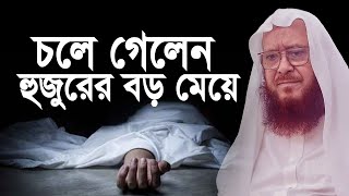 বড় মেয়ে মৃত্যুর আগে হুজুরের একটি সাক্ষাৎকার  Syed Kamal uddin Abdullah Jafri [upl. by Marabel]