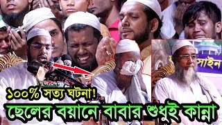 100 সত্য ঘটনা ছেলের জাহান্নামের বয়ানে বাবার কান্না Hafizur Rahman Siddiki Waz 2018 [upl. by Vyner]