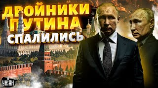 ГРОХНУТЬ Путина Двойники бункерного СПАЛИЛИСЬ Пуля в голову Трампа  Тизенгаузен [upl. by Tigges]