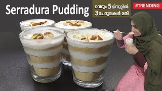 Serradura Pudding കഴിച്ചിട്ടുണ്ടോ പേര് പറയാൻ നല്ല സുഖമില്ലേ അതുപോലെ കഴിക്കാനും പൊളിയാണ് [upl. by Koren67]