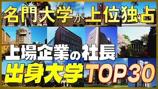 【日本経済を牛耳る大学】超名門大学が勢揃い！上場企業の社長 出身大学ランキングTOP30 《東大・京大・一橋・日大・早慶上理・MARCH・関関同立》【2020年版】 [upl. by Ssilem353]