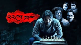 বাইশে শ্রাবন Baishe Srabon  Prosenjit Chatterjee  Parambrata ll Full Movie Facts And Review [upl. by Luapsemaj]