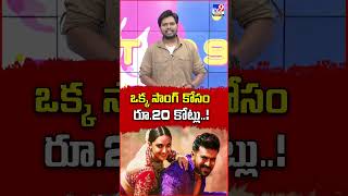 Ram Charans Game Changer Movie Song Budget  ఒక్క సాంగ్‌ కోసం రూ20 కోట్లు  TV9 [upl. by Behah]