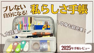 【2025年手帳】ブレない自分になる「私らしさ手帳」が最高過ぎた｜手帳が入るペンケースとセット買い｜楽天スーパーセール｜自分軸｜目標達成｜コーチング [upl. by Henleigh]