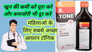 r b tone syrup rb tone syrup ke fayderb tone syrup kis kaam aata haihealth tips with Khan [upl. by Horvitz353]