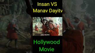 Insan vs manav Dayity Hollywood movie movie viralshort shorts [upl. by Lynde]