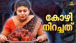 EP 89  കോഴി നിറച്ചത്  Kozhi Nirachathu  Full fried Tamarind chicken  Kerala Village Food [upl. by Frohne218]