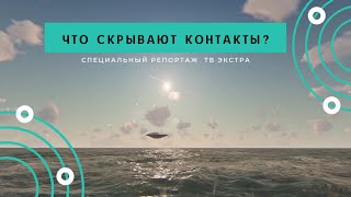 Контактёры что скрывают контакты с внеземными цивилизациями [upl. by Sydelle447]