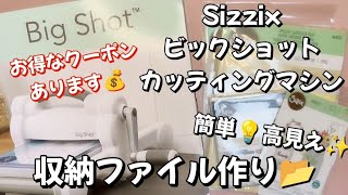 【Sizzix】ダイカットマシンはこれで決まり！👍簡単高見え！👀✨Sizzixビックショットで素材収納ファイル作り📂💕 [upl. by Guibert]