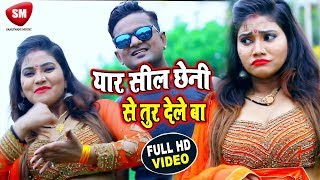 Antra Singh Priyanka का 2019 का सबसे बड़ा गाना  CHHENI SE THUR DELE BA  Pintu Kumar  Bhojpuri Song [upl. by O'Rourke]