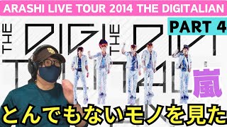 【嵐ライブ鑑賞会】Hope in the darkness が圧巻だった！！！とにかく見てほしいは！凄すぎる‼️ARASHI LIVE TOUR 2014 THE DIGITALIANパート4 [upl. by Pietro]