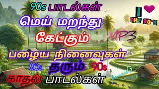 90s காதல் பாடல்கள்💥 Tamil songs love songs90 kids songs💥 [upl. by Gwenore]