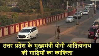 ये है Yogi Adityanath का काफिला ऐसा काफिला कसम से आज तक नहीं देखा होगा [upl. by Dalury]