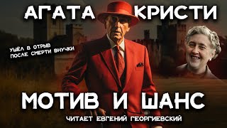 Лучшие детективы Агаты Кристи  Мотив и возможность  Лучшие аудиокниги онлайн [upl. by Maurer]