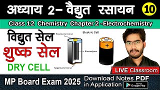 10 Electrochemistry  Class 12 Chemistry Chapter 2  Cell Dry Cell शुष्क सेल  MP Board  NCERT [upl. by Bowyer]