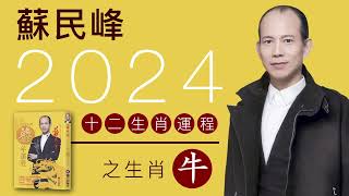 蘇民峰 2024龍年十二生肖運程之生肖牛 [upl. by Edroi]