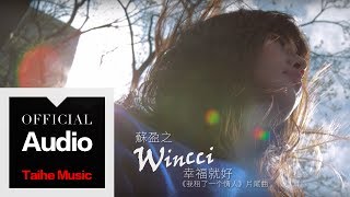 Wincci 蘇盈之【幸福就好】我租了一個情人片尾曲 官方歌詞版 [upl. by Cale]