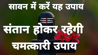 सावन में संतान प्राप्ति का उपाय  santan prapti upay  Putra prapti ke upay  santanpraptiupay [upl. by Vick30]