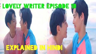 Lovely writer Thai Bl Episode 10 Explained In Hindi Lovely Writer Explained In Hindi [upl. by Millisent]