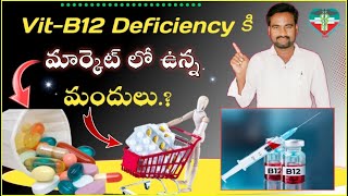 Vitamin B12 Deficiency Medicines in market  symptoms  causes  treatment  pharmaamphealth [upl. by Corabel166]