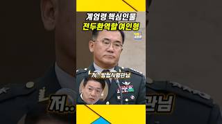 전두환 역할을 맡은 quot여인형 방첩사령관quot 계엄령 핵심인물  여인형 계엄령 윤석열 [upl. by Radek724]