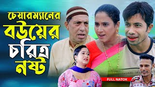 চেয়ারম্যানের বউয়ের চরিত্র নষ্ট । চট্টগ্রামের সেরা হাসির নাটক । Edrish Natok  Ctg Natok [upl. by Colligan]