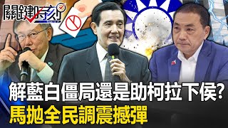 馬英九拋「全民調」震撼彈！大選登記前13天解藍白僵局？ 還是「暗助柯文哲拉下侯友宜」？ 【關鍵時刻】202311101 劉寶傑 王瑞德 黃暐瀚 吳子嘉 [upl. by Colb9]