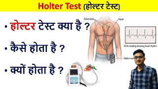 Holter Test in Hindi  Holter test for heart  holter test kya hota hai  holter test kaise hota hai [upl. by Eidnas877]