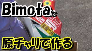 【MechaSEA 荒木エフマシン】ビモータSB6をちっちゃく改造する その5 SB6はカウルの構造が特殊 [upl. by Josselyn464]