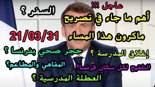 🔴عاجل ‼️أهم ما جاء في تصريح ماكرون هذا المساء حجر صحي ،السفر ،المدرسة ،المطاعم ،المقاهي 🇫🇷 [upl. by Heigl]