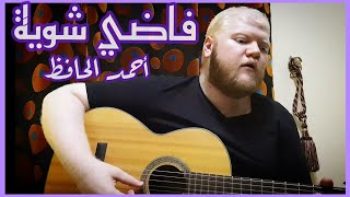 فاضي شوية حمزة نمرة  غناء أحمد الحافظ  Fady  Shewaya  Hamza Namira  Guitar Cover [upl. by Anerul]