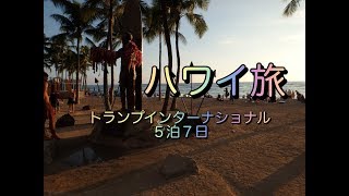 ハワイ旅行記 トランプインターナショナルワイキキ [upl. by Web]