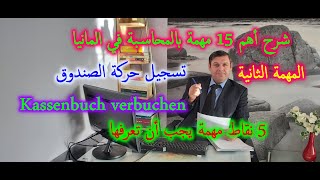 Kassenbuch verbuchen Kassenbericht تسجيل حركة الصندوق في ألمانيا [upl. by Nylaehs]