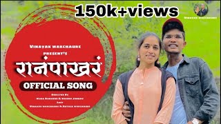 Ranpakhar  Official Full Video  Vinayak Wakchaure amp Rutuja Wakchaure  Marathi Song 2022 [upl. by Noxid]