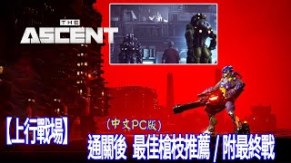 【J喜】上行戰場（The Ascent）全通關後 最佳槍枝推薦 另附最終戰有斷點中文PC版 [upl. by Wu]