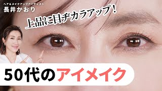 【50代のアイメイク】アイシャドウの選び方・アイラインの引き方・眉毛の描き方まで、50代ならではの目元の悩みを1つずつ解消しながら上品な目元を作り上げるテクを紹介します！😉 [upl. by Ebbarta456]