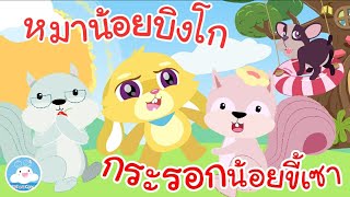 เพลงกระรอกน้อยขี้เซา amp เพลงหมาน้อยบิงโก เพลงเด็กน้อยวัยอนุบาล KidsOnCloud [upl. by Salman]