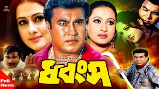 Dhongsho  ধ্বংস   Manna  Purnima  Shahnaz  Mehedy  Jhumka  Bangla Full Action Movie 2020 [upl. by Marena116]