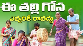 ఈ తల్లి గోస ఎవ్వరికి రావద్దు komarakka tvjabardasth komaram villagecomedy [upl. by Ynej]